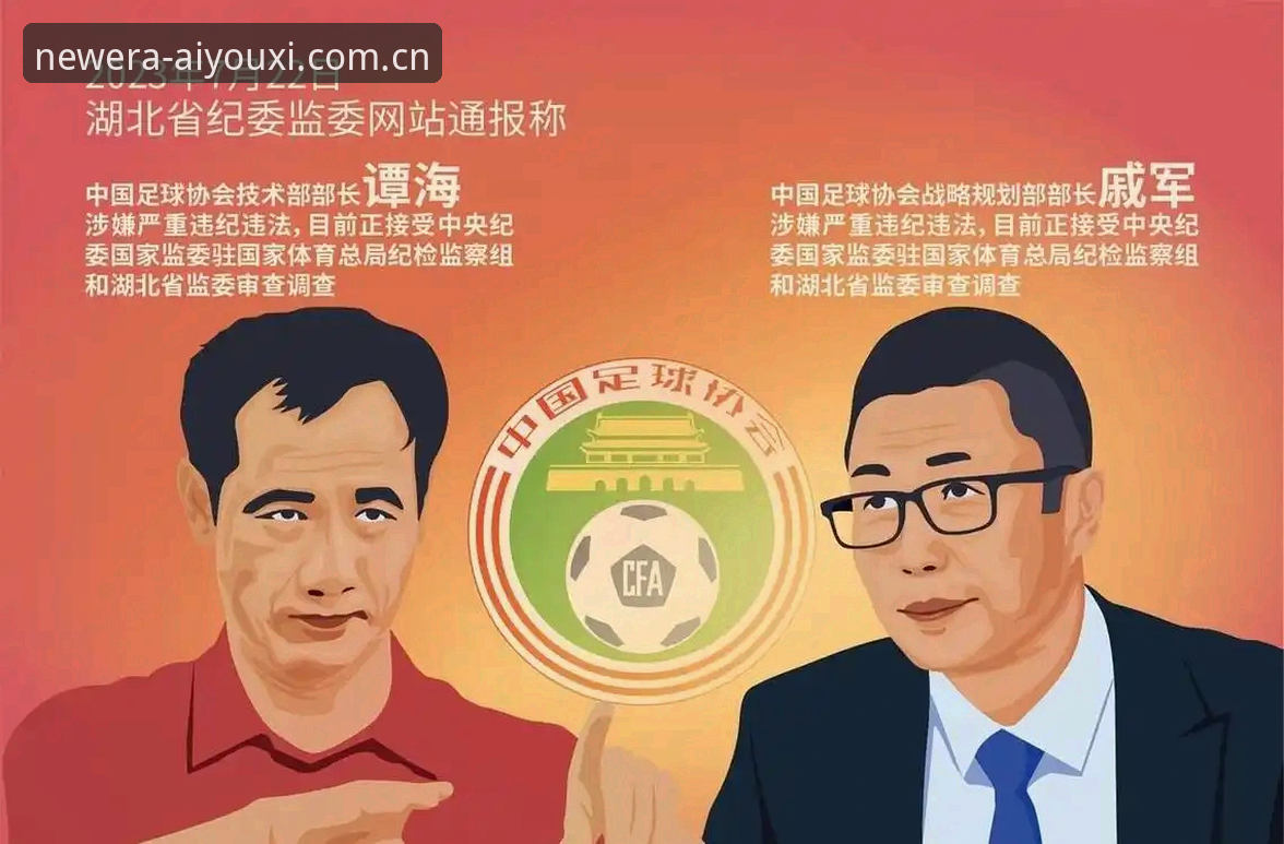 足球反腐第三批禁足名单深度解读：年度新章实时比分视角下的行业治理完整指南